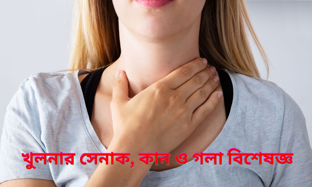 খুলনার সেরা নাক, কান ও গলা বিশেষজ্ঞ